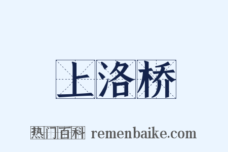 上洛桥是什么意思的图片